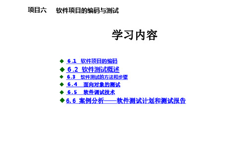 《软件工程项目实践教程》教学课件—项目6 软件项目的编码与测试