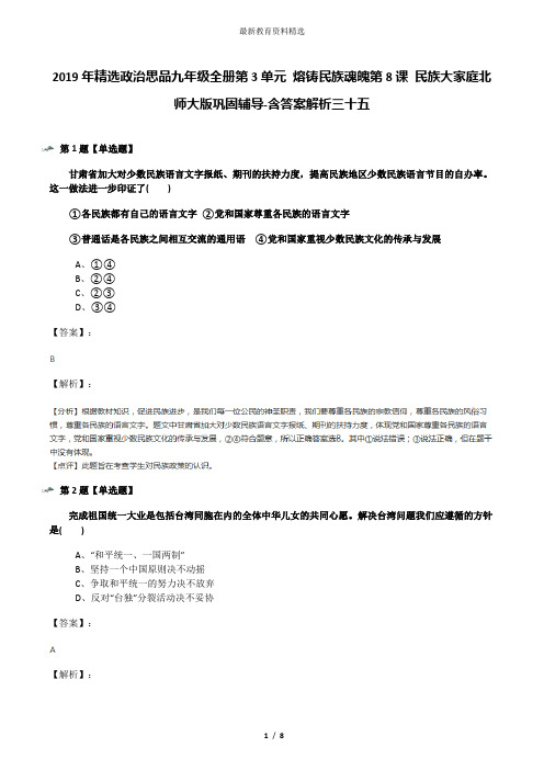 2019年精选政治思品九年级全册第3单元 熔铸民族魂魄第8课 民族大家庭北师大版巩固辅导-含答案解析三十五