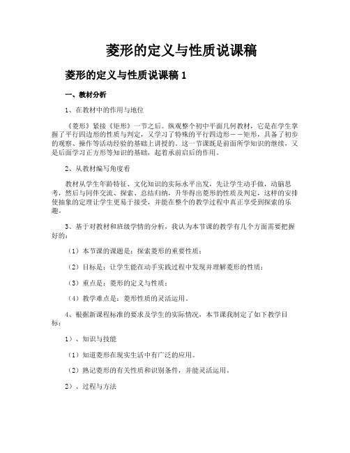 菱形的定义与性质说课稿