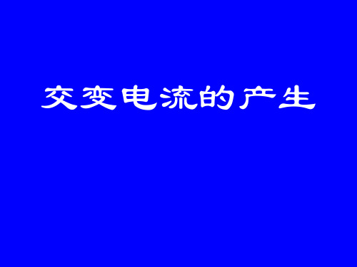 交变电流的产生