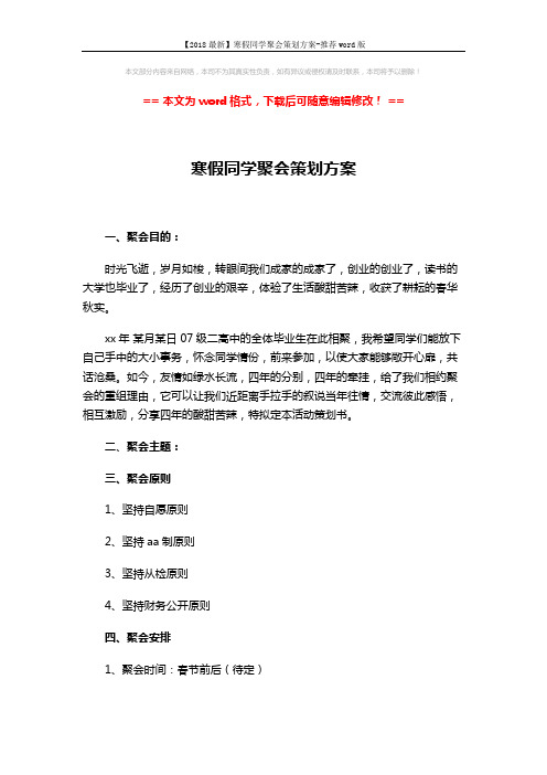 【2018最新】寒假同学聚会策划方案-推荐word版 (4页)