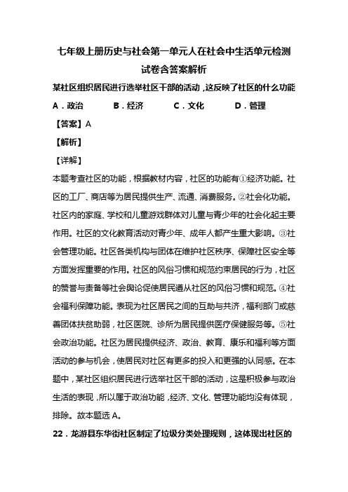 七年级上册历史与社会第一单元人在社会中生活单元检测试卷含答案解析 (90)