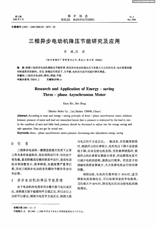 三相异步电动机降压节能研究及应用
