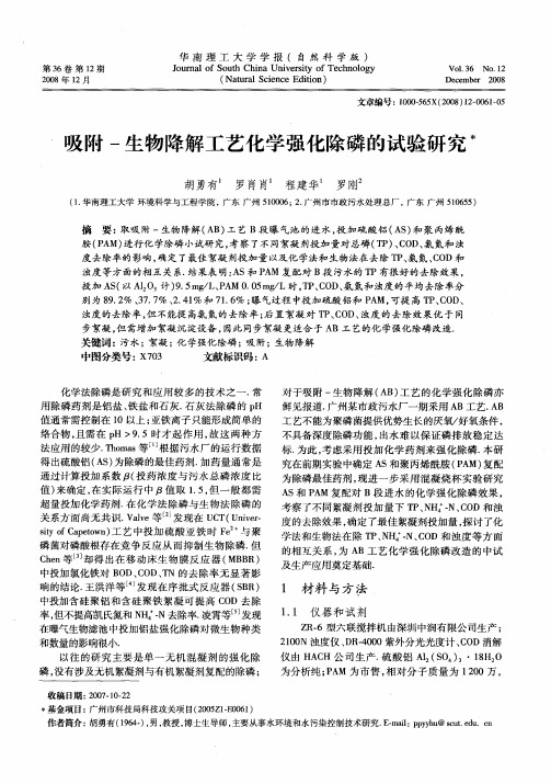 吸附-生物降解工艺化学强化除磷的试验研究