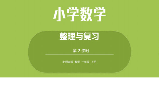 北师1上 整理与复习 第2课时