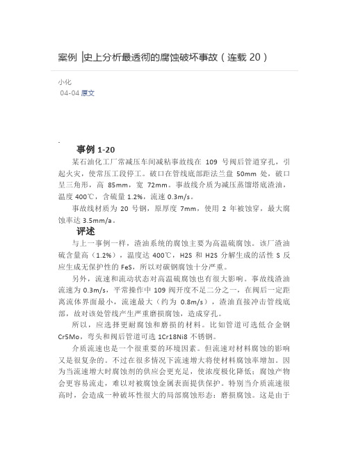 案例▕史上分析最透彻的腐蚀破坏事故