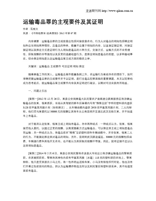 运输毒品罪的主观要件及其证明