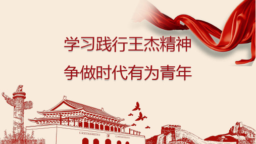 学习王杰精神,争做有为青年