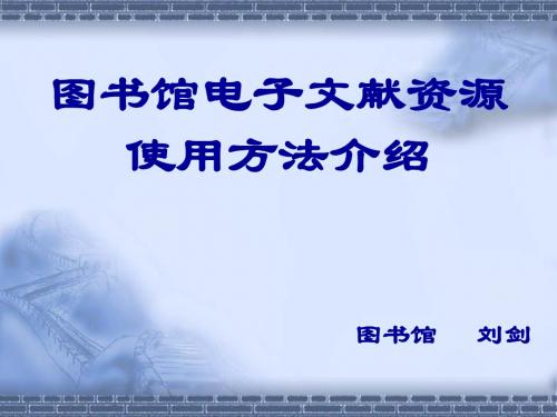图书馆电子文献资源使用方法介绍