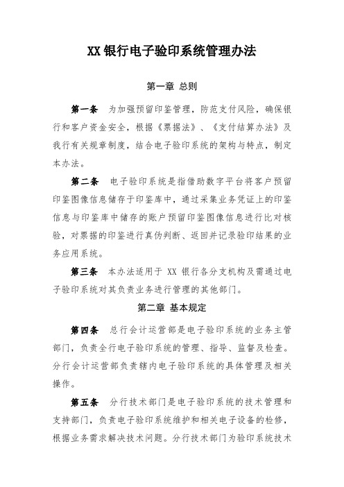 XX银行电子验印系统管理办法
