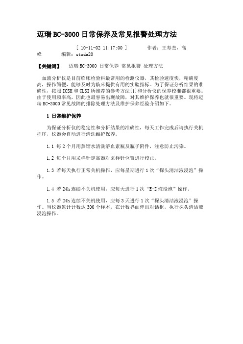 迈瑞BC-3000日常保养及常见报警处理方法.