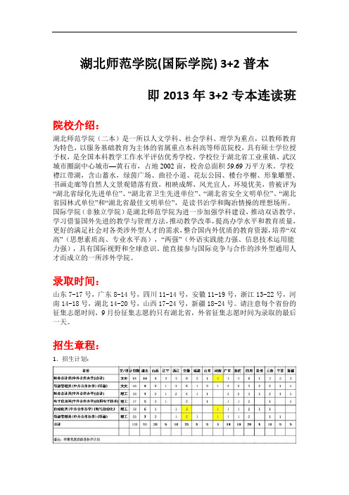 湖北师范学院(国际学院) 3+2普本