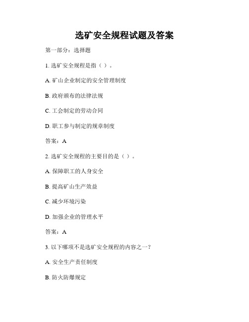 选矿安全规程试题及答案