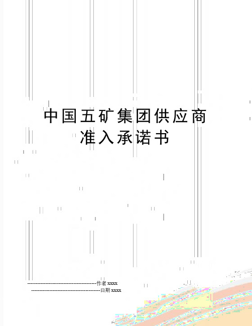 最新中国五矿集团供应商准入承诺书