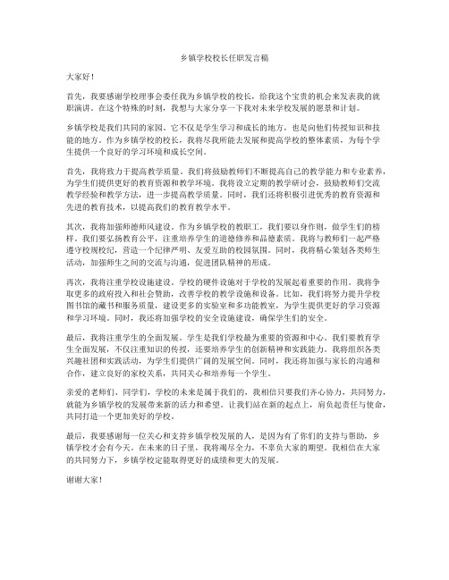 乡镇学校校长任职发言稿