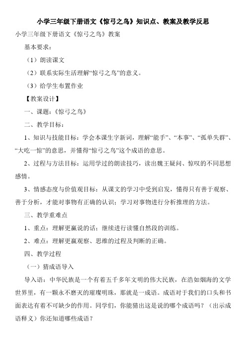 小学三年级下册语文《惊弓之鸟》知识点、教案及教学反思