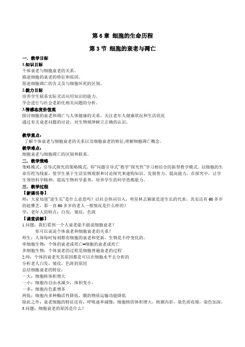 必修《细胞的衰老和凋亡》教案