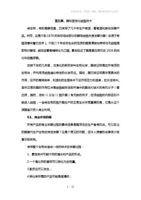 生物工程专业英语第五章翻译