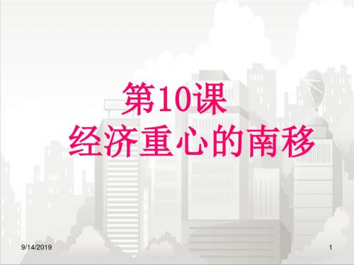 人教部编版七年级初一历史下册 第10课 经济重心的南移 学案课件