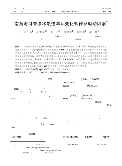 南黄海浒苔漂移轨迹年际变化规律及驱动因素