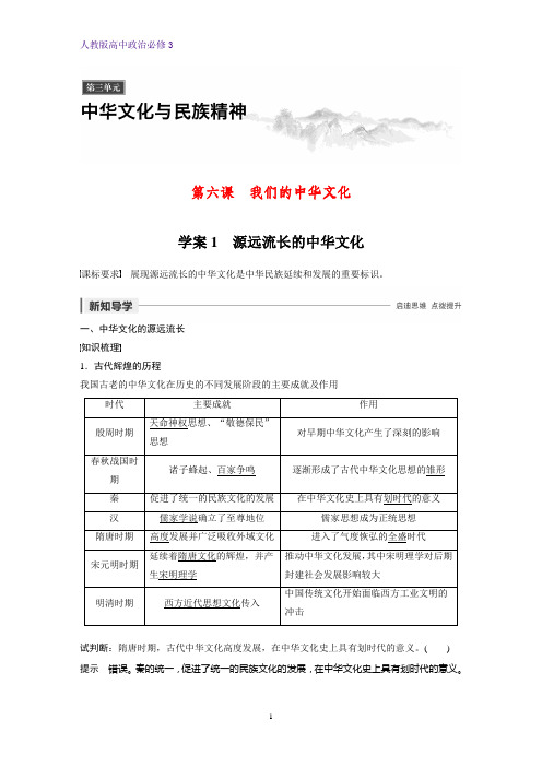 高中政治必修3优质学案：6.1 源远流长的中华文化
