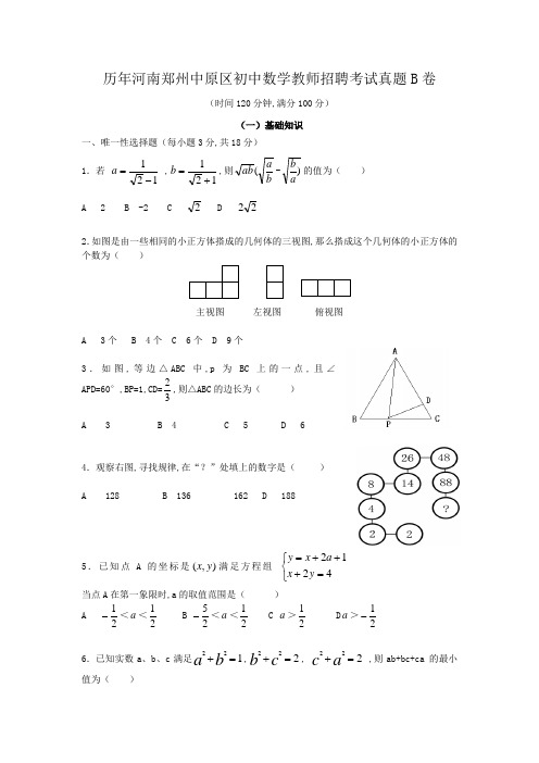 历年河南郑州中原区初中数学教师招聘考试真题B卷