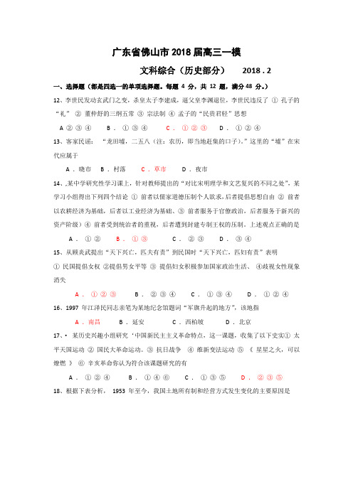 最新 【历史】广东省佛山市2018届高三一模试卷 精品