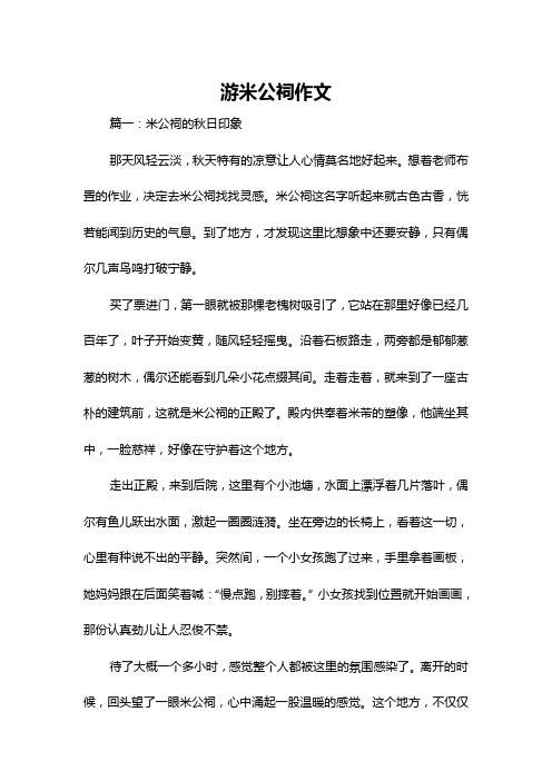 游米公祠作文