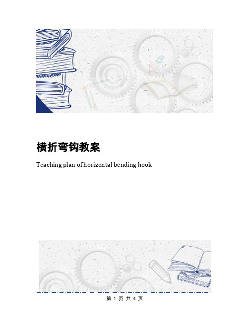 横折弯钩教案