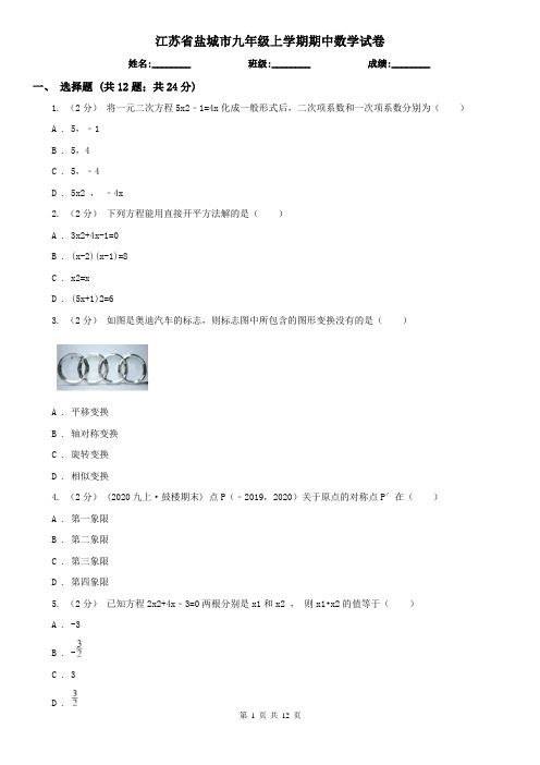 江苏省盐城市九年级上学期期中数学试卷