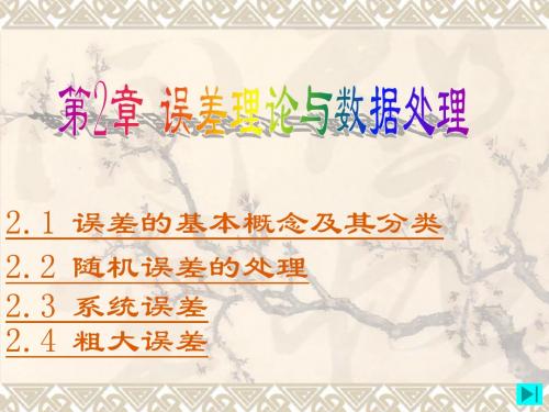 现代检测技术-李英顺-电子教案-第2章