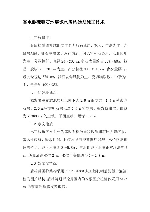 富水砂砾卵石地层泥水盾构始发施工技术-2019年文档资料