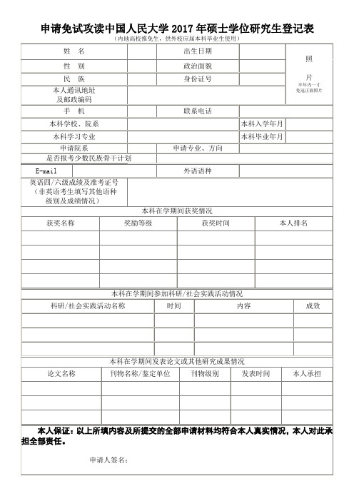 申请免试攻读中国人民大学2017年硕士学位研究生登记表