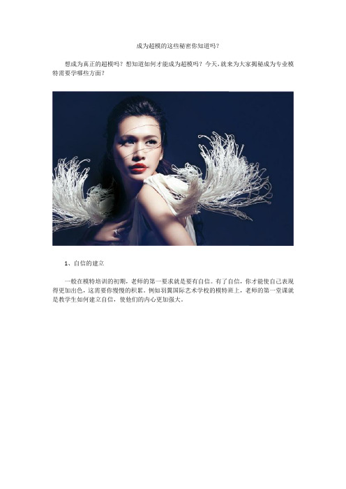 成为超模的这些秘密你知道吗？