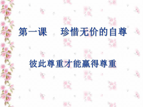 初一政治下学期彼此尊重才能赢得尊重3_6965