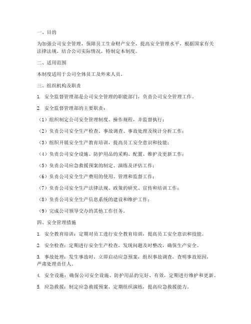 安全监督管理部管理制度