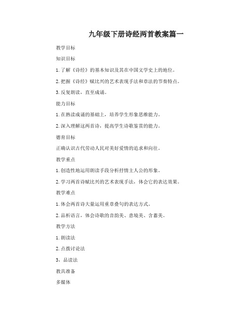 九年级下册诗经两首教案