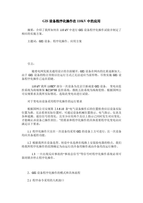 GIS设备程序化操作在110kV中的应用