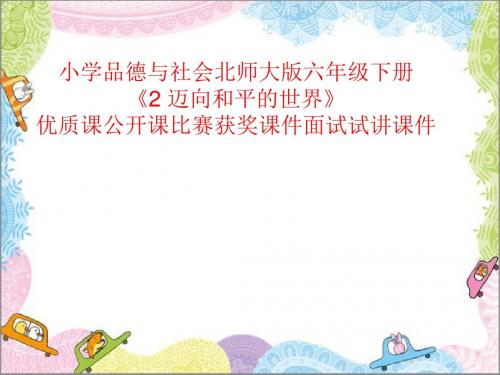 小学品德与社会北师大版六年级下册《2 迈向和平的世界》优质课公开课比赛获奖课件面试试讲课件