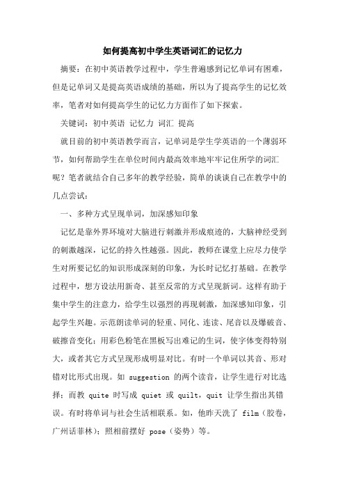 如何提高初中学生英语词汇记忆力论文