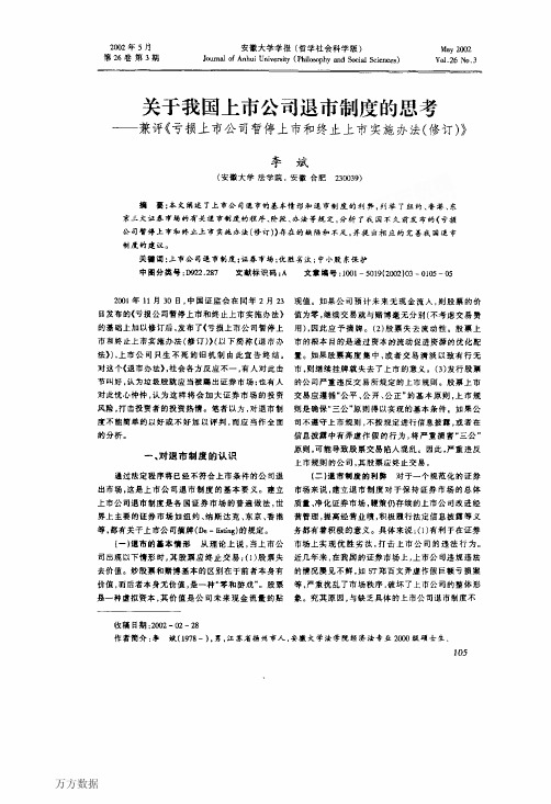 关于我国上市公司退市制度的思考--兼评《亏损上市公司暂停上市和终止上市实施办法(修订)》