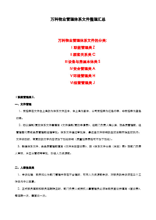 万科物业管理体系文件汇总