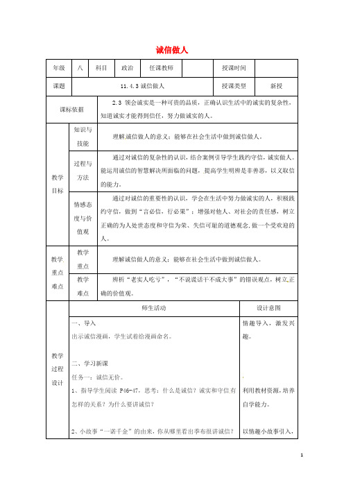 陕西省石泉县八年级道德与法治上册 第二单元 学会交往天地宽 第4课 真诚善待你我他 第3框 诚信做人