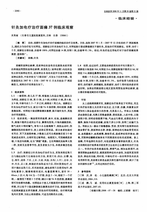 针灸加电疗治疗面瘫37例临床观察