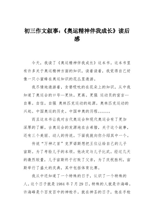 初三作文叙事：《奥运精神伴我成长》读后感