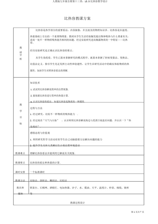 人教版九年级全册第十三章：13.3比热容教学设计