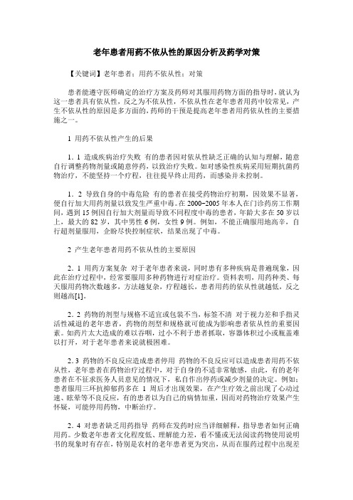 老年患者用药不依从性的原因分析及药学对策