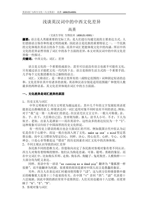 浅谈英汉词中的中西文化差异