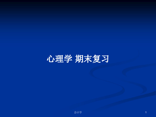 心理学 期末复习PPT学习教案