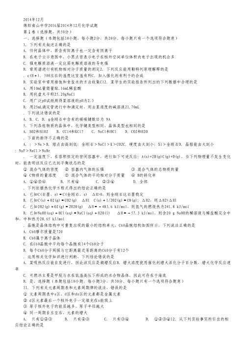 四川省绵阳南山中学2014-2015学年高二12月月考试卷 化学 Word版含答案.pdf